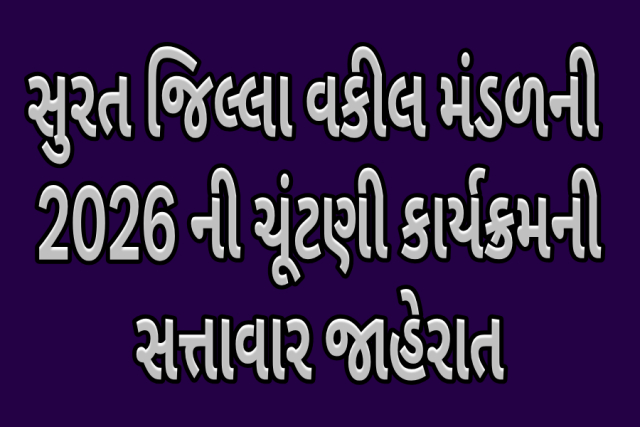 સુરત જિલ્લા વકીલ મંડળની 2026 ની ચૂંટણી કાર્યક્રમની સત્તાવાર જાહેરાત