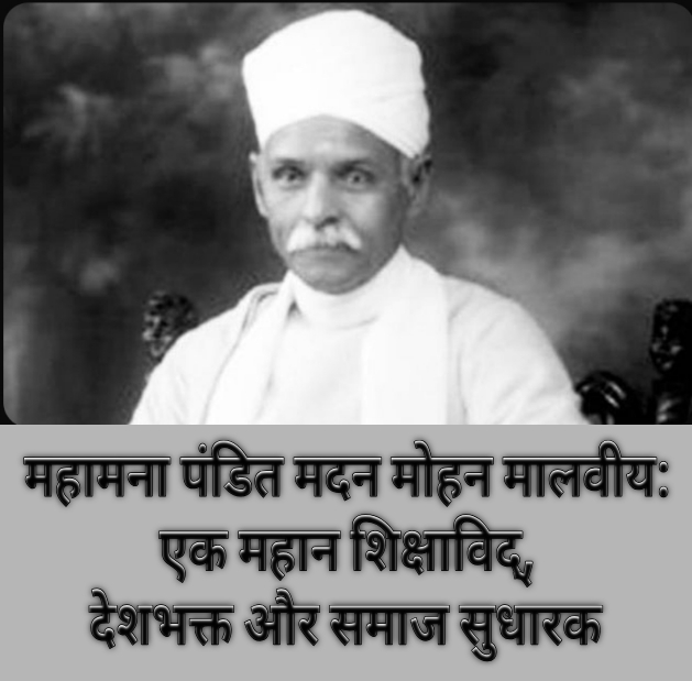 महामना पंडित मदन मोहन मालवीय: एक महान शिक्षाविद्, देशभक्त और समाज सुधारक