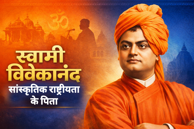 स्वामी विवेकानन्द : सांस्कृतिक राष्ट्रीयता के पिता