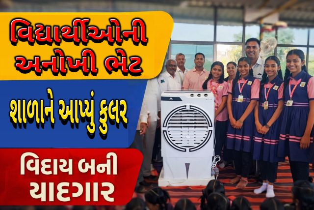 ધોરણ-8 ના વિદ્યાર્થીઓએ વિદાય પ્રસંગે શાળાને એરકુલર ભેટ આપ્યું | ગણદેવી માછીઆવાસણ વિદ્યામંદિર