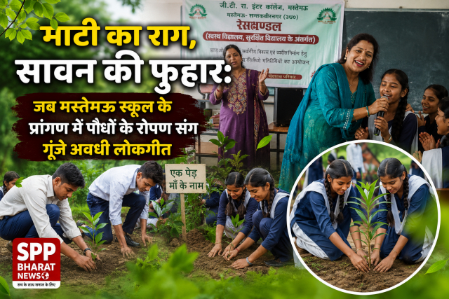 माटी का राग, सावन की फुहार: जब मस्तेमऊ स्कूल के प्रांगण में पौधों के रोपण संग गूंजे अवधी लोकगीत