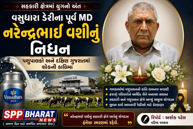 સહકારી ક્ષેત્રમાં યુગનો અંત: વસુધારા ડેરીના પૂર્વ MD નરેન્દ્રભાઈ વશીનું નિધન; પશુપાલકો અને દક્ષિણ ગુજરાતમાં શોકની કાલિમા